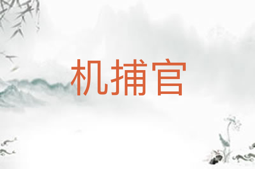 机捕官