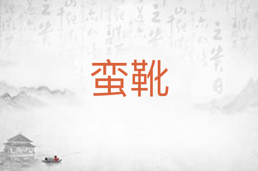 蛮靴