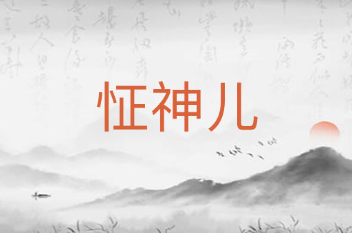 怔神儿