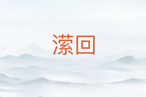 潆回