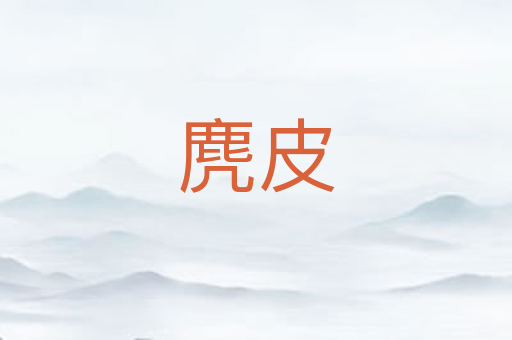 麂皮