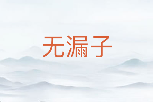 无漏子