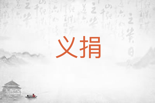 义捐