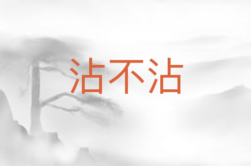 沾不沾