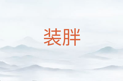装胖