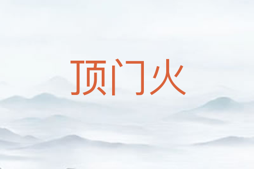 顶门火