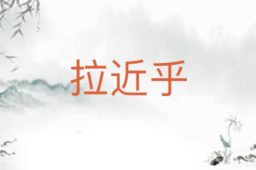 拉近乎