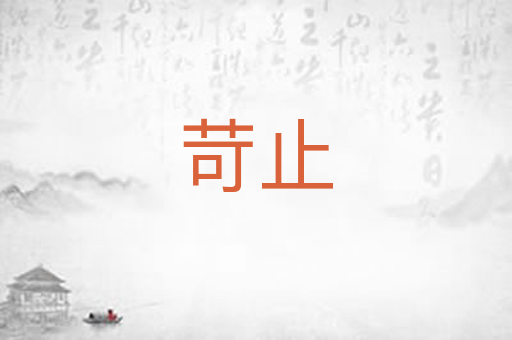 苛止