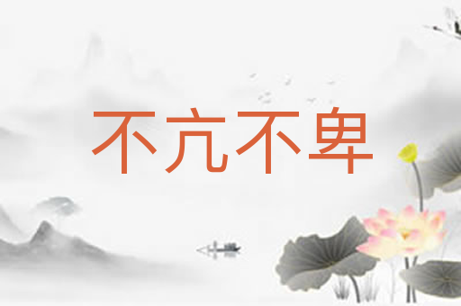 不亢不卑