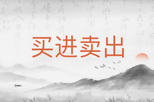 买进卖出
