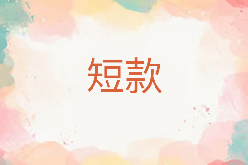 短款