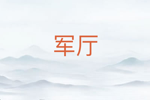 军厅