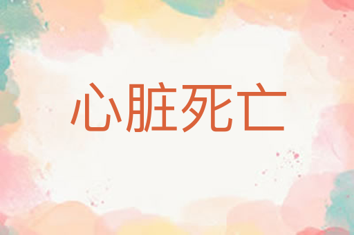 心脏死亡