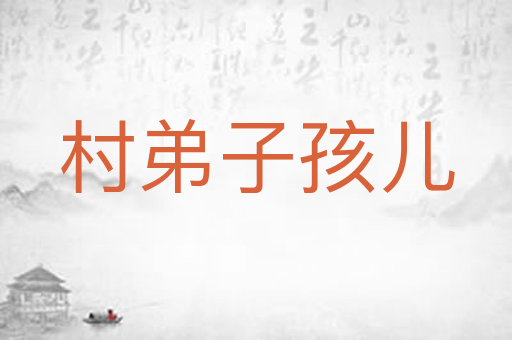 村弟子孩儿