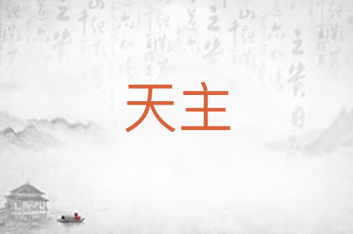 天主
