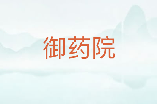 御药院