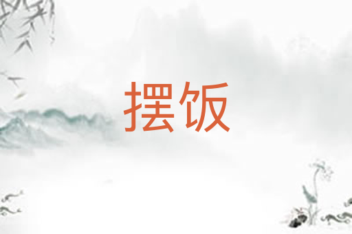 摆饭