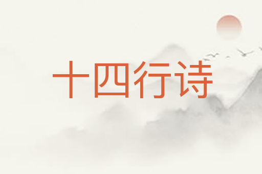 十四行诗