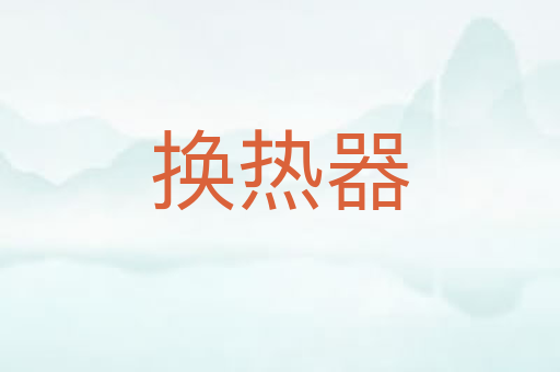 换热器