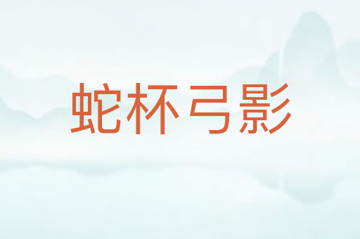 蛇杯弓影