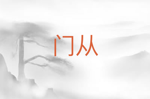 门从