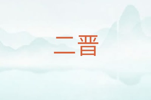 二晋