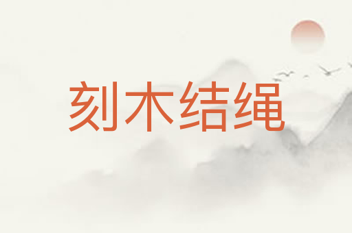 刻木结绳