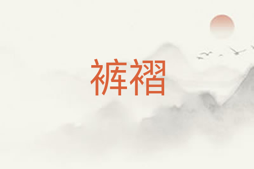 裤褶