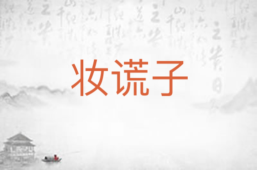 妆谎子