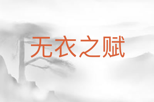 无衣之赋