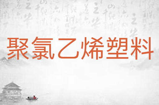 聚氯乙烯塑料