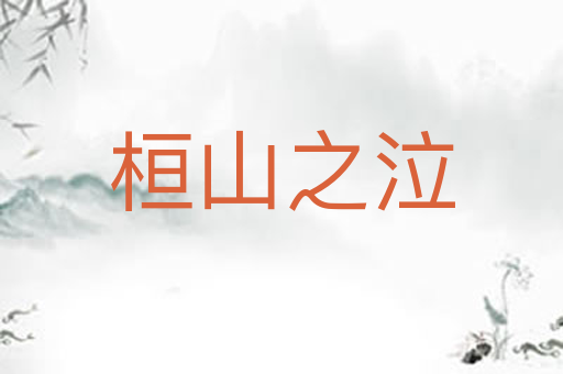 桓山之泣