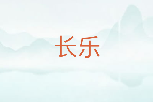 长乐