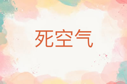 死空气