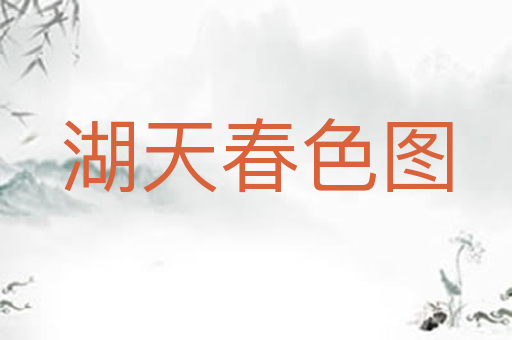 湖天春色图