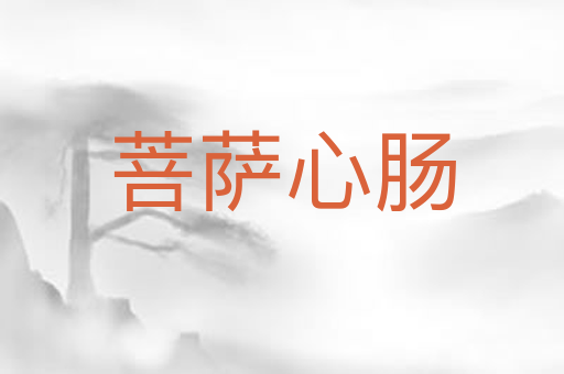 菩萨心肠