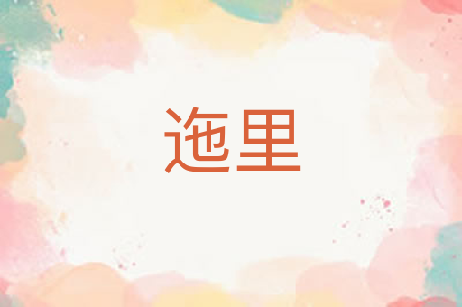 迤里