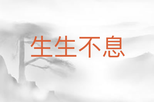 生生不息
