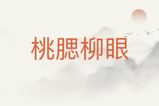 桃腮柳眼