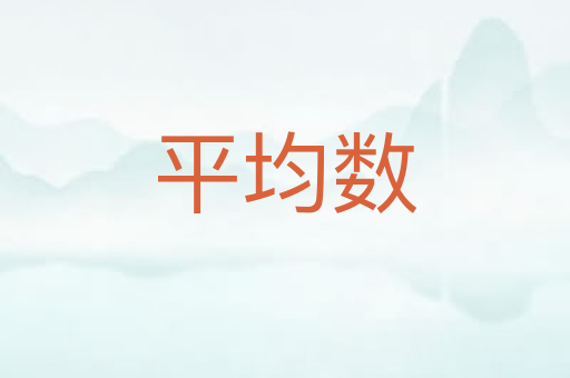 平均数