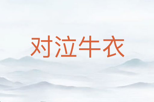 对泣牛衣