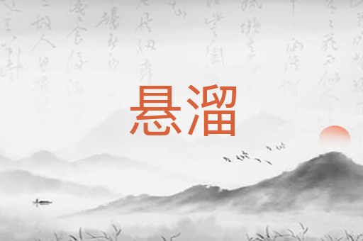 悬溜
