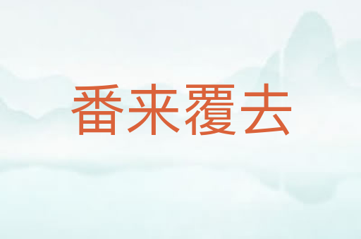 番来覆去