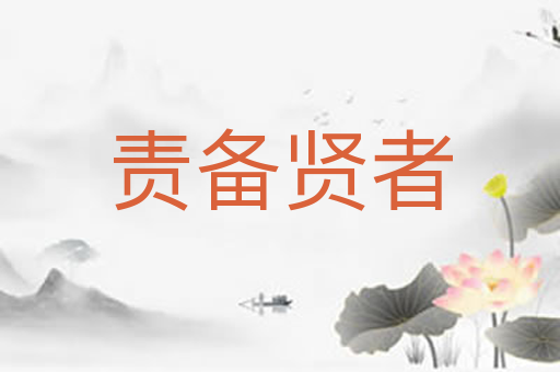 责备贤者