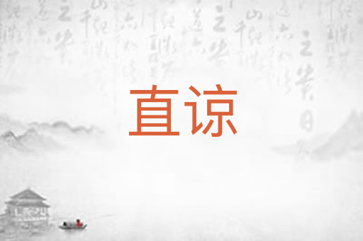 直谅