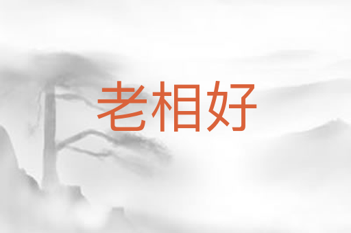 老相好