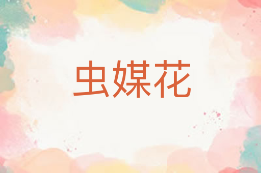虫媒花
