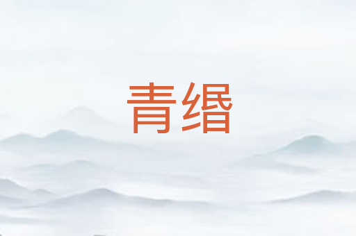 青缗