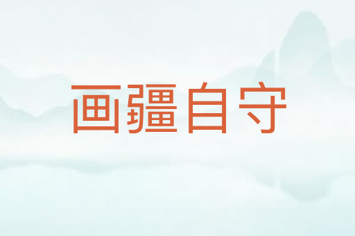 画疆自守