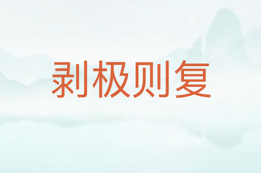 剥极则复